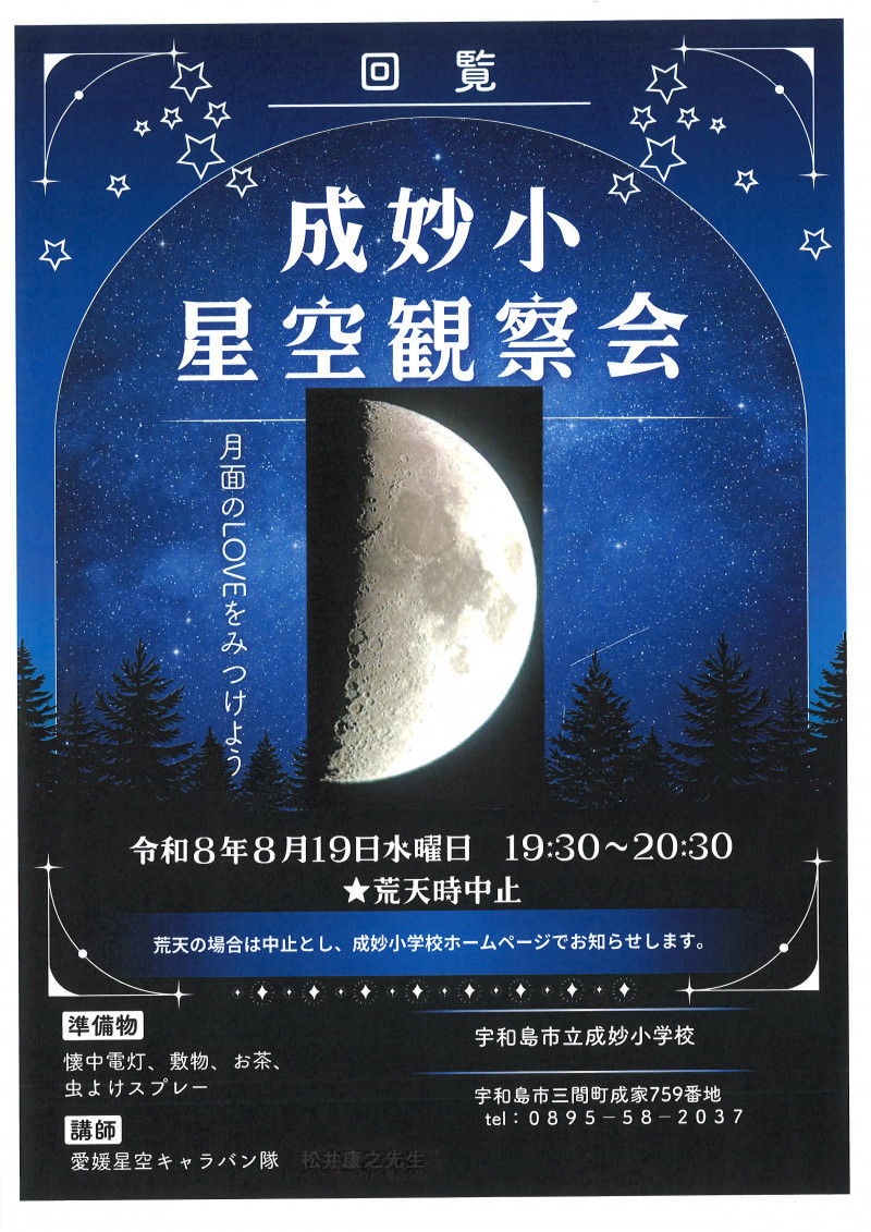R8  星空観察会