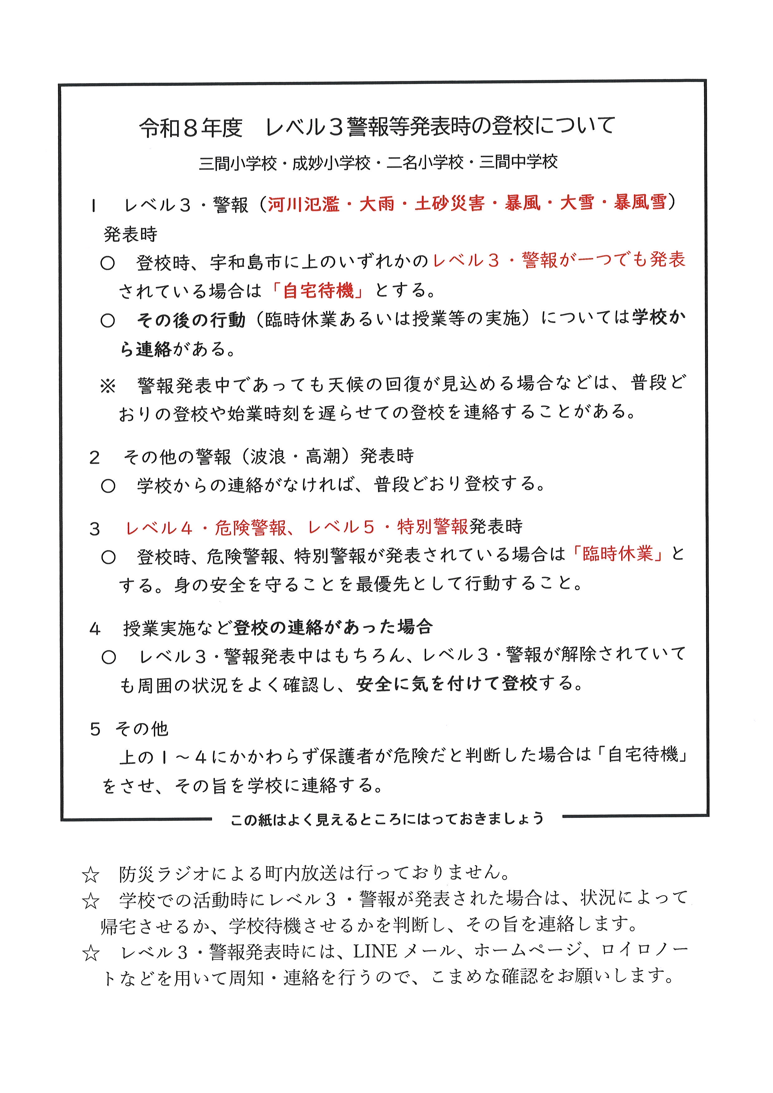 Ｒ８　警報発表時の登校 【訂正版】